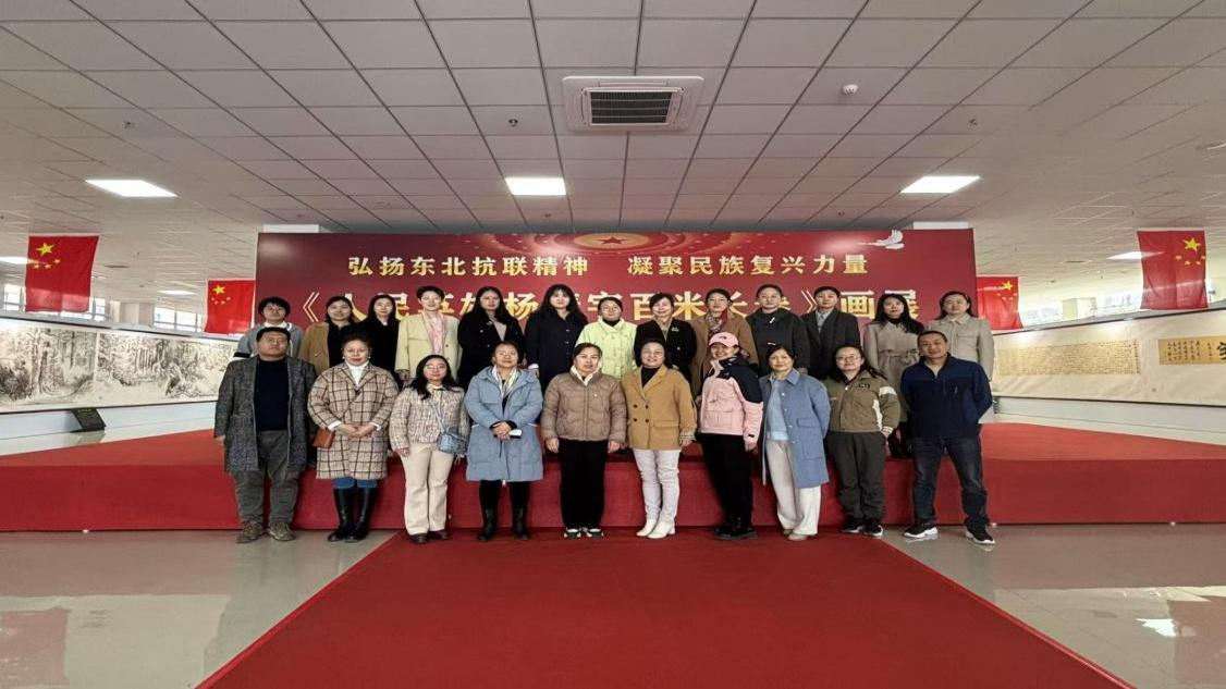 优德88组织师生参观《人民英雄杨靖宇百米长卷》画展